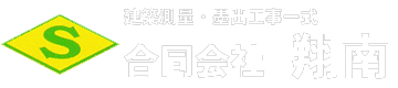 合同会社翔南｜栃木県下野市の建築測量・墨出し工事をおこなう測量事務所