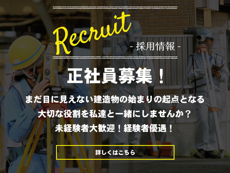 正社員募集！まだ目に見えない建造物の始まりの起点となる大切な役割を私達と一緒にしませんか？未経験者大歓迎！経験者優遇！